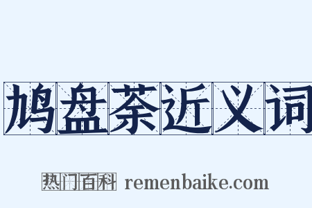 鸠盘荼近义词是什么意思的图片